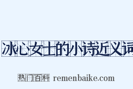 冰心女士的小诗近义词是什么意思的图片